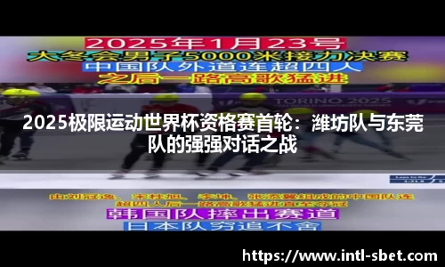 2025极限运动世界杯资格赛首轮：潍坊队与东莞队的强强对话之战