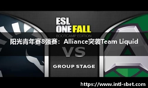 阳光青年赛8强赛：Alliance突袭Team Liquid