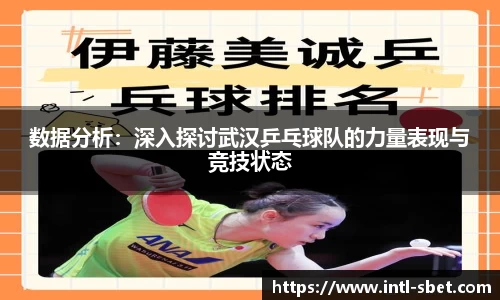 数据分析：深入探讨武汉乒乓球队的力量表现与竞技状态