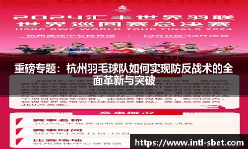 重磅专题：杭州羽毛球队如何实现防反战术的全面革新与突破