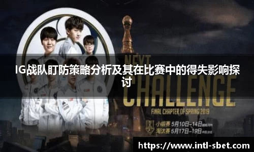 IG战队盯防策略分析及其在比赛中的得失影响探讨