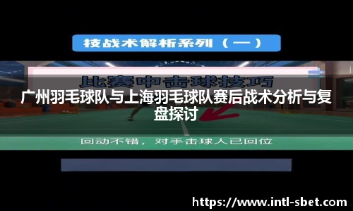 广州羽毛球队与上海羽毛球队赛后战术分析与复盘探讨